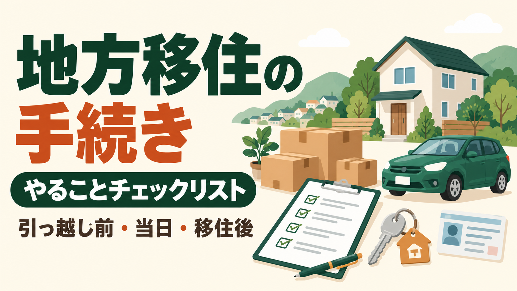 地方移住の手続き・やることチェックリスト